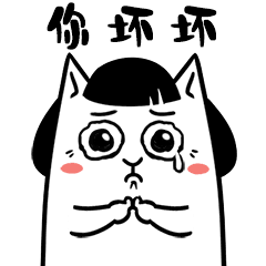 你坏坏，欺负我