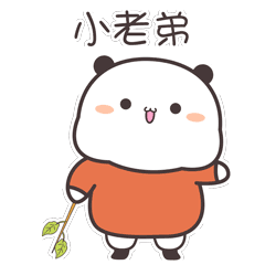 小老弟，快出来玩
