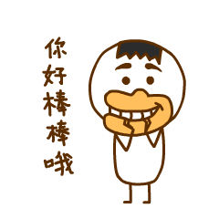 你好棒棒哦