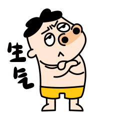 看我这态度，你应该知道我生气了