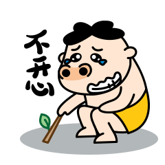 不开心，蹲下画圈圈