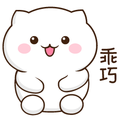 我是一个乖巧的宝宝