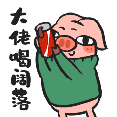 大佬喝可乐