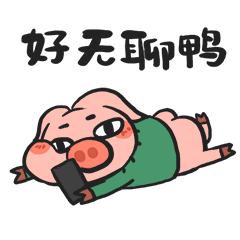 好无聊鸭
