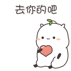 去你的吧