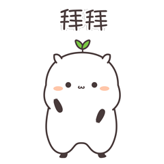 挥手拜拜，不要想我哦