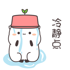 头上扣一盆凉水，让我冷静一下