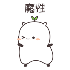 转个圈圈，以示开心