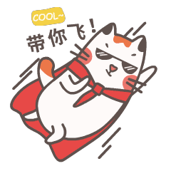让哥带你飞吧