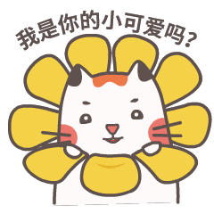 我是你的小可爱吗