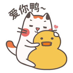 爱你鸭