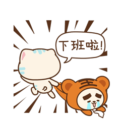 下班啦！把你拖走了