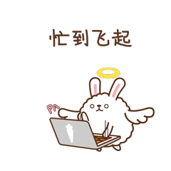 忙到飞起