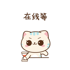 我在这里在线等