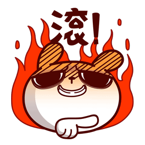 快给我滚