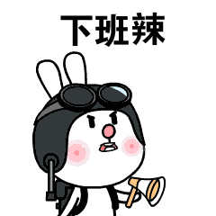 下班辣
