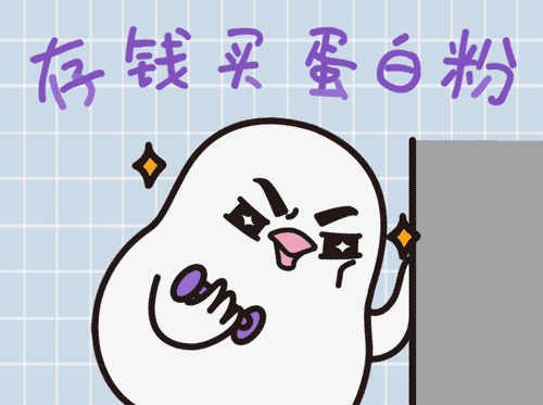 存钱买蛋白粉，增加肌肉