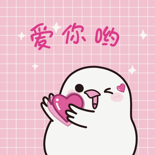 爱你哟