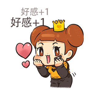 好感加分哦