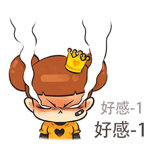好感度减一分