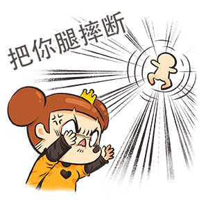 我要把你腿摔断