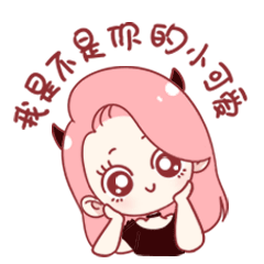 说吧！我是不是你的小可爱