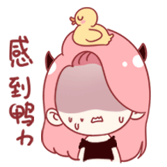 突然感受到鸭力