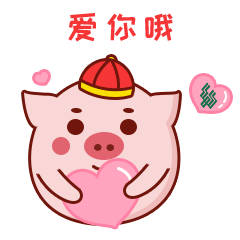 爱你哦！一辈子