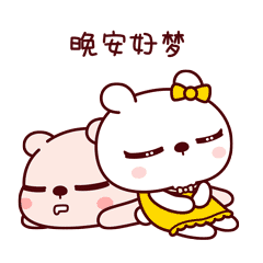 晚安，好梦