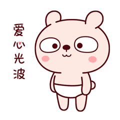 给你传一个爱心光波
