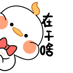 在干啥？问你话呢