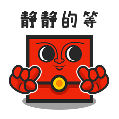 我就在这里静静的等