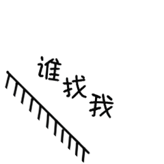 谁找我？我来了