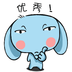 你真的很优秀
