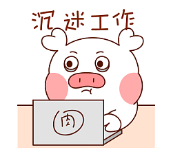 我准备沉迷工作