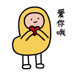 爱你哦！真心的