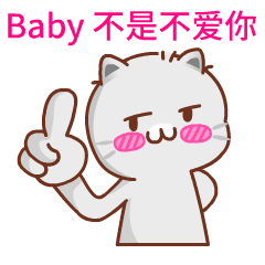 baby，不是不爱你