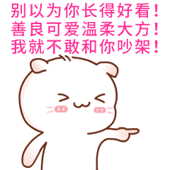 别以为你长得漂亮，我就不敢和你吵架