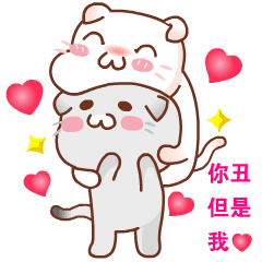 喝然你丑，但是我爱你