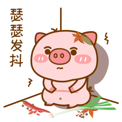 我被你吓得瑟瑟发抖