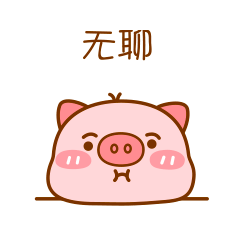 我是真无聊啊