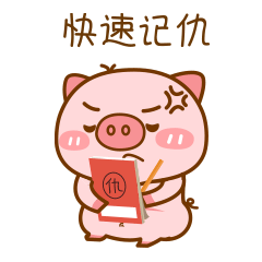 太气人了，快速记仇中