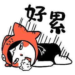好累，累爬下了