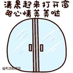 清晨起来打开窗，心情美哒哒