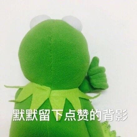 默默留下点赞的背影