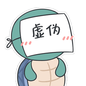 很有趣的龟龟漫游qq表情图片