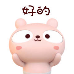 我说好的