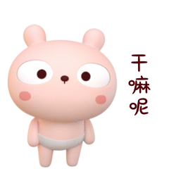 你干嘛呢