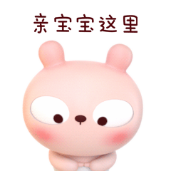 来，亲宝宝这里