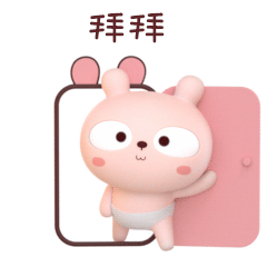挥个手，拜拜